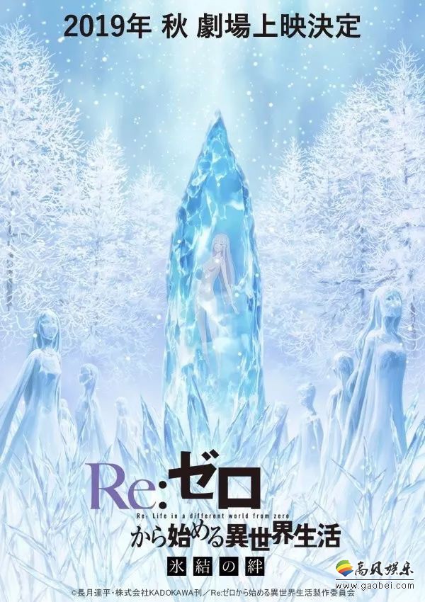《从零开始的异世界生活》OVA剧场动画《冰结之绊》公开新PV和视觉图