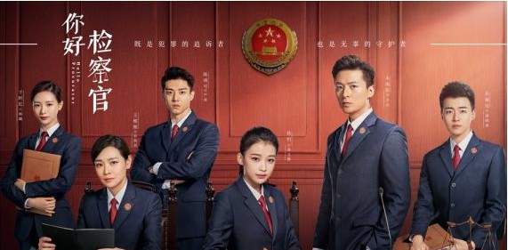 电视剧你好检察官公布正义使命版群像海报及守护青春版剧照