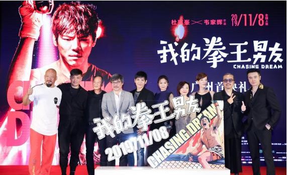 《我的拳王男友》广州举办影片首映发布会，影片主创集体亮相发布会现场