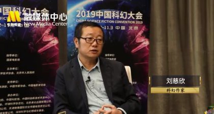 2019中国科幻大会《流浪地球》作者刘慈欣直言《上海堡垒》是“受害者”