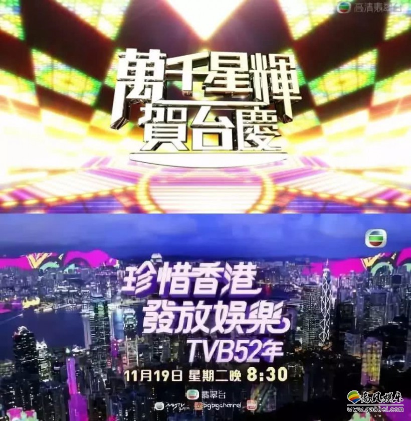 TVB52周年台庆“万千星辉贺台庆”改名：珍惜香港发放娱乐TVB 52周年