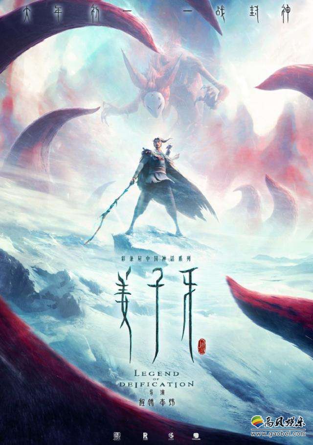 电影《姜子牙》官微发布“众神之长”版海报“众神之长”姜子牙首次亮相
