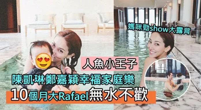 郑嘉颖妻子陈凯琳发布一家人泳池照片！郑嘉颖抱着孩子，陈凯琳秀出美背