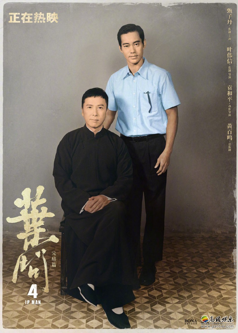 《叶问4》曝光特别海报，叶问与李小龙师徒合照，由甄子丹和陈国坤演绎