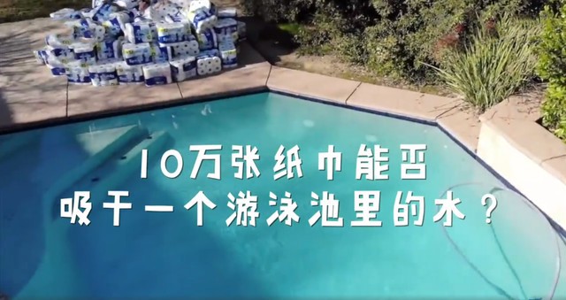 美国YouTube网红博主上传视频，实验10万张纸巾能否吸干一个游泳池水