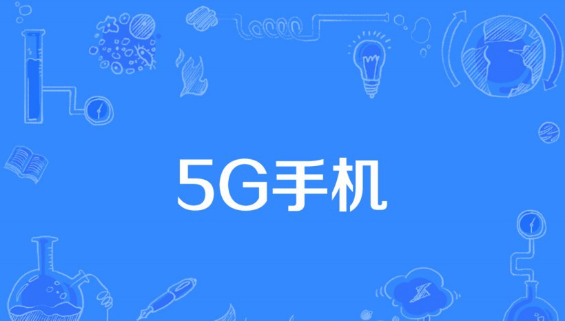 合格5G手机要能连接5G网络，更重要是它能通过5G获得什么样不同的体验