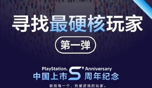 PlayStation中国即将迎来五周年，官方预告庆祝活动：“寻找最硬核玩家”