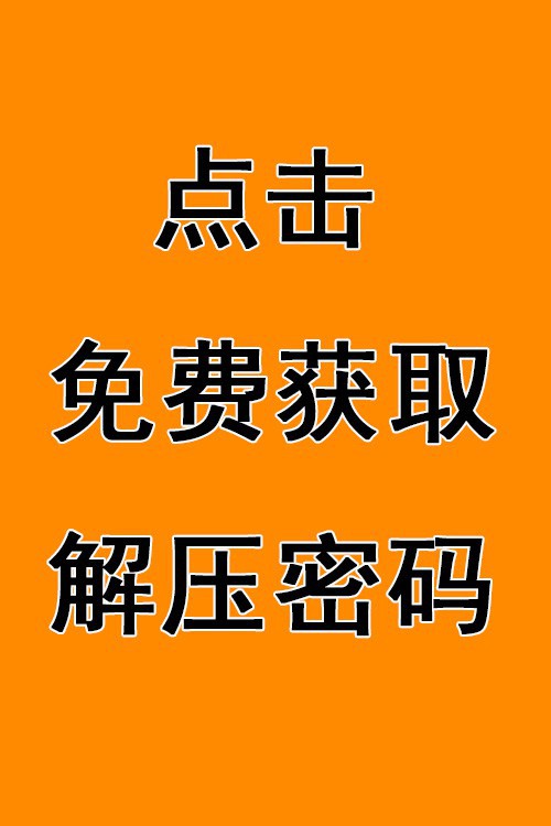 点击免费获取解压密码