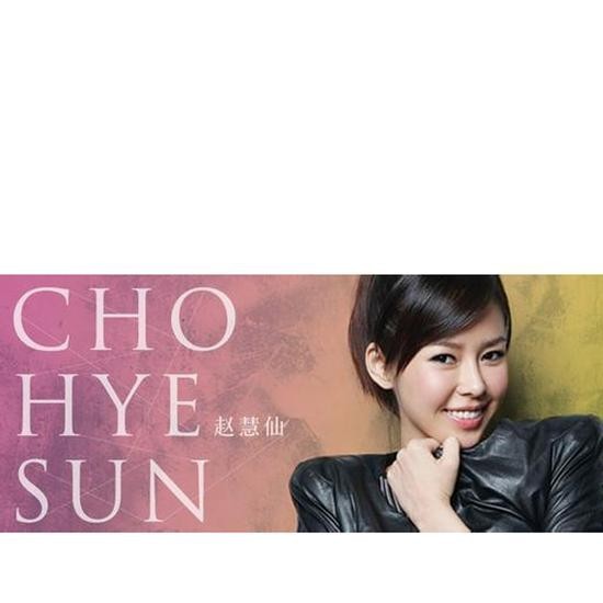 韩星赵慧仙发布全新中文单曲《爱秘密》