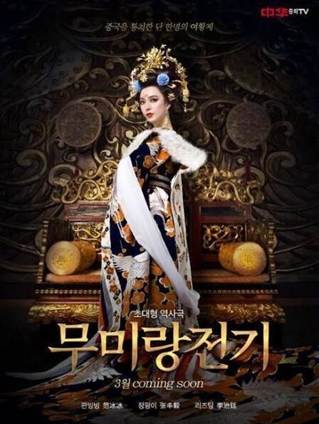 由范冰冰主演的《武媚娘传奇》在韩国中华TV台播出 由范冰冰主演的《武媚娘传奇》在韩国中华TV台播出