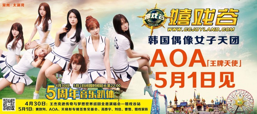 韩国女团AOA将于5月1日驾临江苏常州嬉戏谷