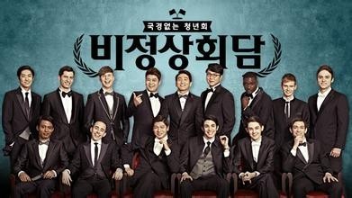 韩国脱口秀节目《非首脑会谈》什么时候播出？