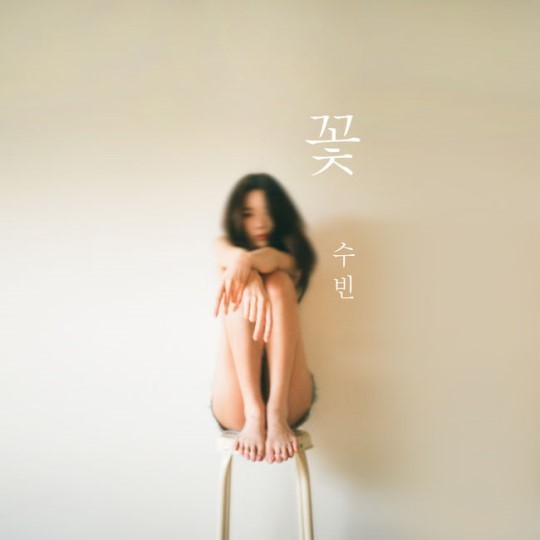 Dal★Shabet成员秀彬首张个人专辑《花》正式公开音源 自制做展才能