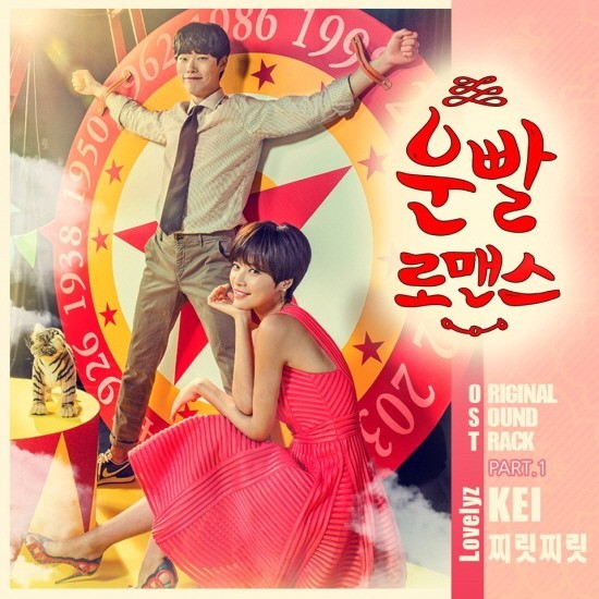 Lovelyz成员Kei为了《好运罗曼史》演唱首支插曲 将在今日12点公开