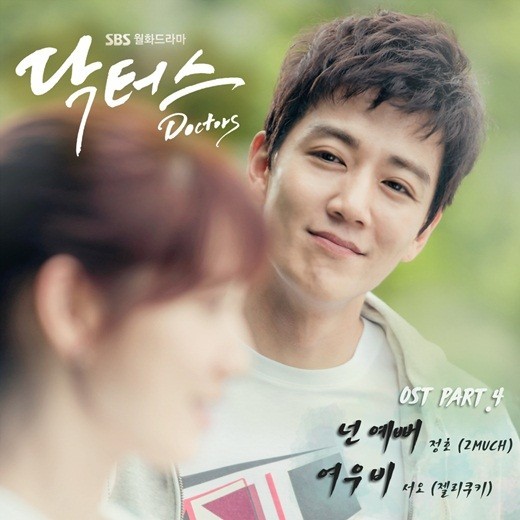 《Doctors》OST Part.4《你漂亮》、《太阳雨》于今日正午通过各大音源网站公开