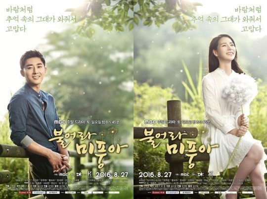 MBC周末剧《吹吧微风啊》公开官方海报和预告