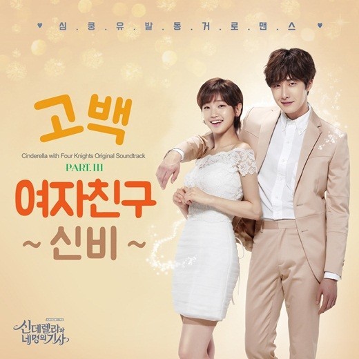 SinB与组合Green Cacao将献唱《辛德瑞拉和四骑士》OST