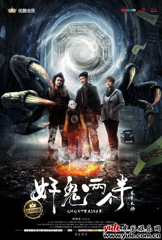 《好鬼两个半之养鬼大师》突然横空出世 《好鬼两个半之养鬼大师》突然横空出世