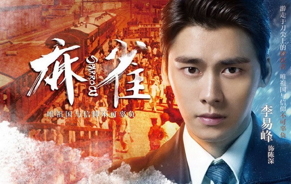 《麻雀》是演员李易峰的谍战剧首秀