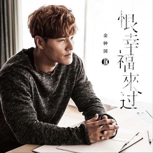 金钟国单曲《恨幸福来过》MV在中国音悦台排榜首