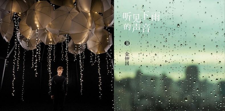 金钟国发表了第二首中文单曲《听见下雨的声音》