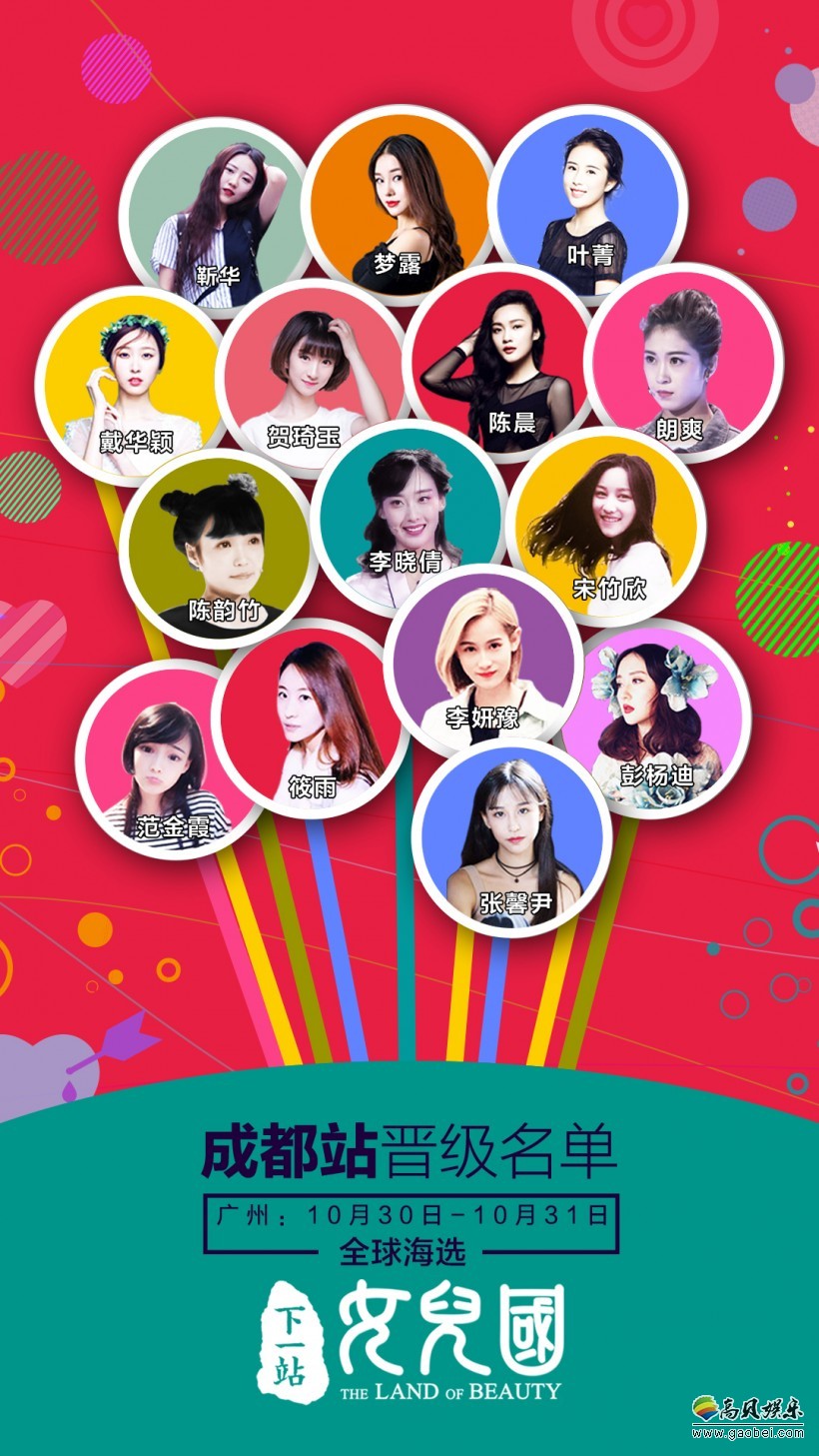 《下一站•女儿国》成都赛区晋级赛于10月22日圆满落幕