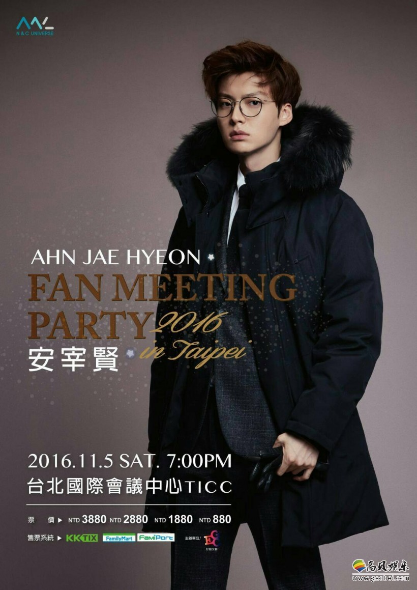 安宰贤11月5日台北TICC举办的见面会！取消！！！