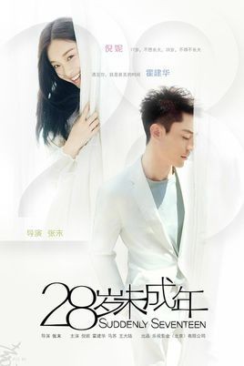 电影《28岁未成年》大概讲一个什么故事？