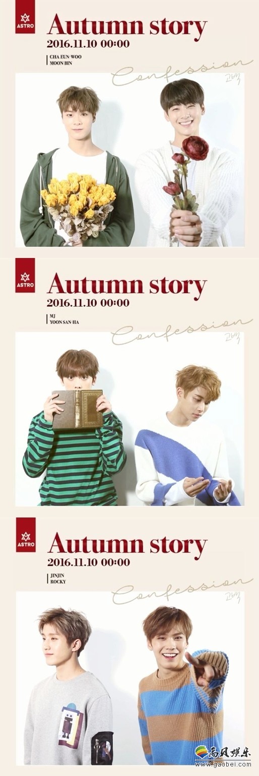 韩国男团ASTRO将于10日携新专辑《Autumn story》 韩国男团ASTRO将于10日携新专辑《Autumn story》