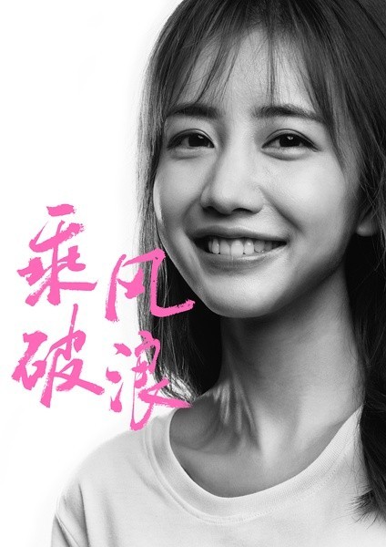 韩寒在微博上再次公开了自己执导的新片《乘风破浪》的主创内容