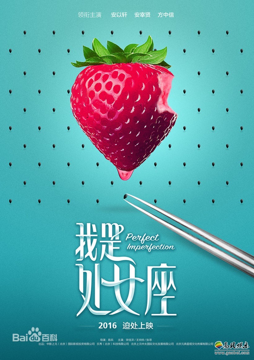 爱情、励志、喜剧电影《我是处女座》什么时候上映？