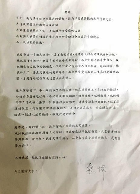 秦伟写了什么声明？