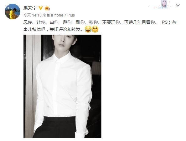 马天宇关闭了评论和转发功能？