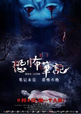 恐怖、惊悚电影《恐怖笔记》什么时候全国上映？