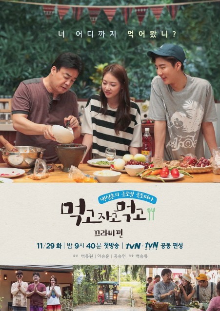 李昇勋孔升妍合流《吃睡吃》 泰国之旅海报 李昇勋孔升妍合流《吃睡吃》 泰国之旅海报