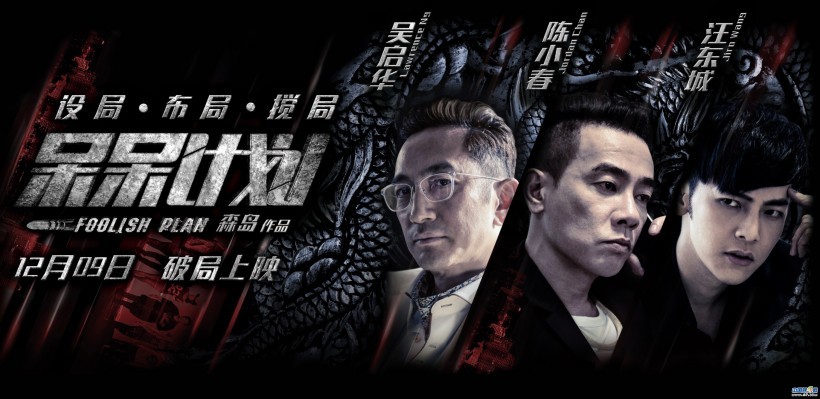 港帮黑喜剧《呆呆计划》将于12月9日破局上映