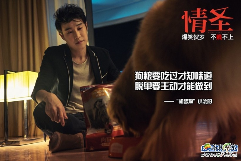 《情圣》发布了一款“单身狗”版海报和“脱单攻略”版剧照