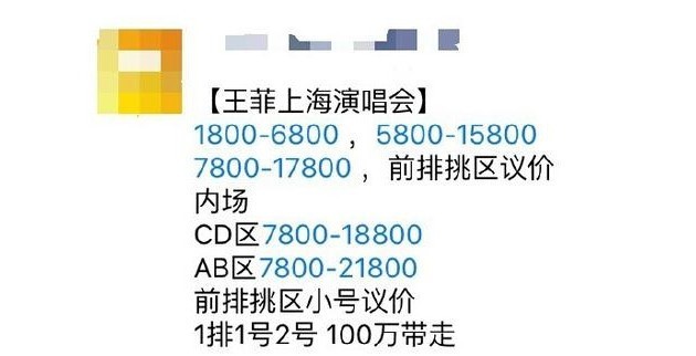黄牛卖王菲票价值多少？