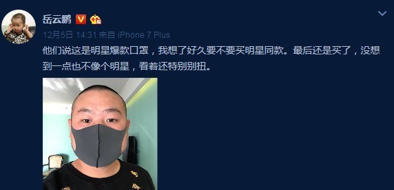 岳云鹏买了一款明星同款口罩？