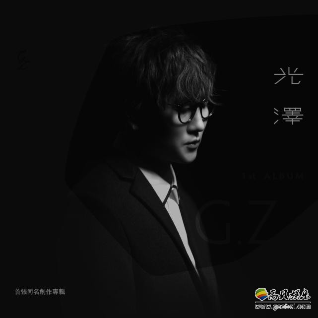 《光泽首张同名创作专辑》上线了？