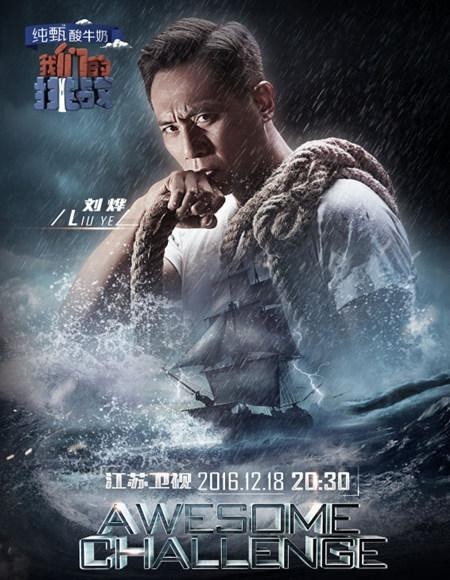 刘烨《我们的挑战》海报曝光了？