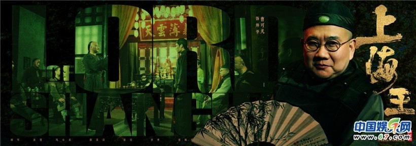 黑帮传奇系列电影《上海王》，近日曝光一组时代风云版海报