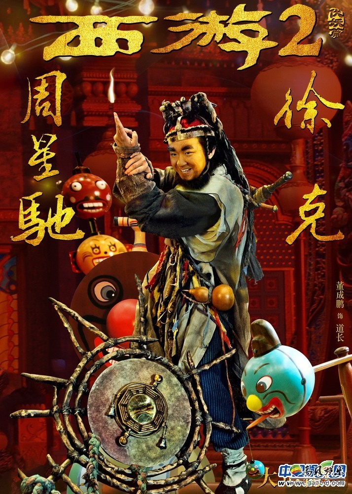 电影《西游伏妖篇》曝光一组马戏团版海报