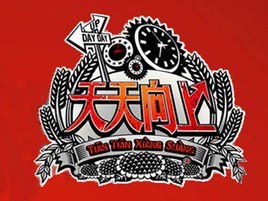 《天天向上》是一档什么样的娱乐节目？