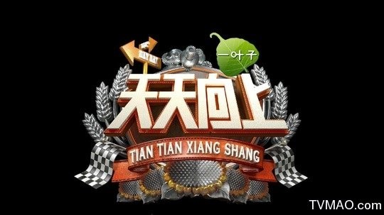 《天天向上》大型娱乐脱口秀节目首播时间是什么时候？