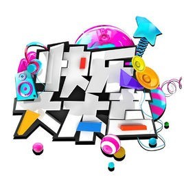 《快乐大本营》是一档什么类型的娱乐节目？