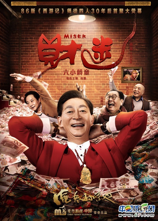 六小龄童等主演的电影《财迷》曝光了一组先导海报和剧照