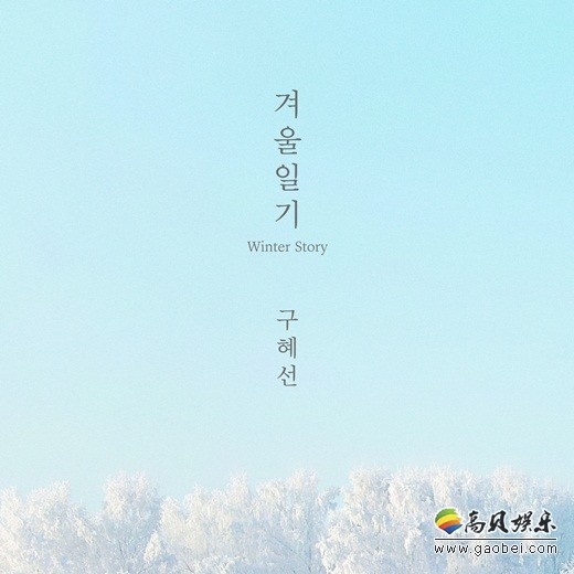 《Winter Story》将于10日正午通过各大音源网站以及iTunes公开
