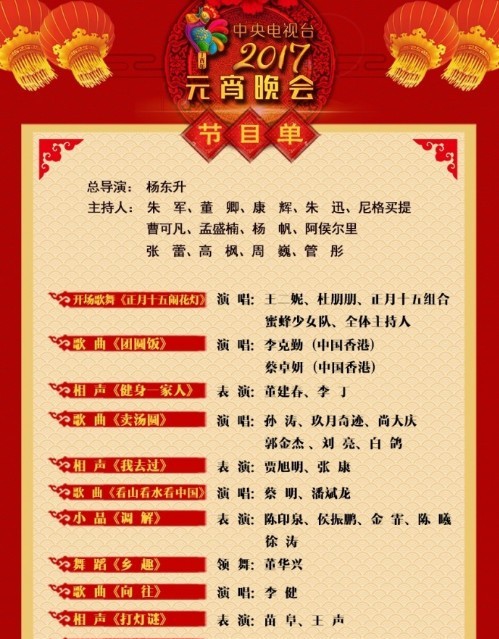 2017年央视元宵晚会节目单公布