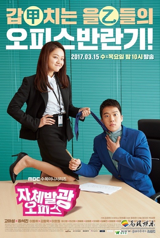 《自体发光办公室》公开了主演高我星和河锡辰的搞笑海报